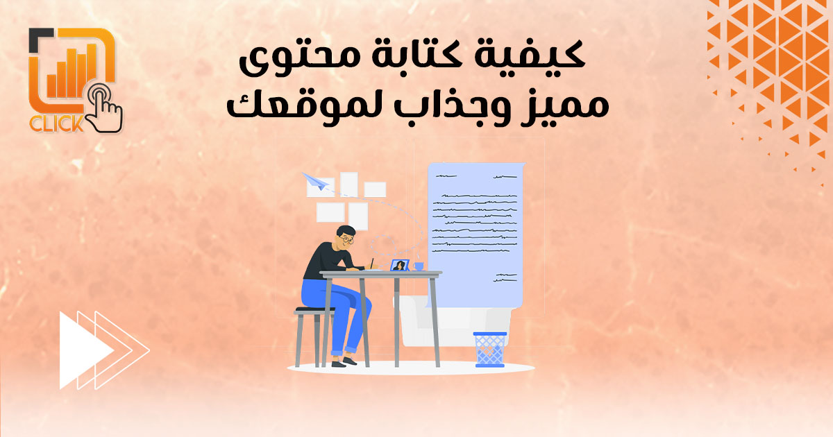 كيفية كتابة محتوى مميز وجذاب لموقعك