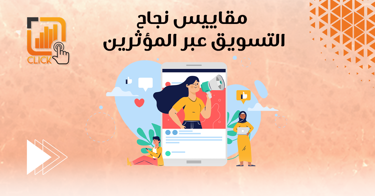 مقاييس نجاح التسويق عبر المؤثرين