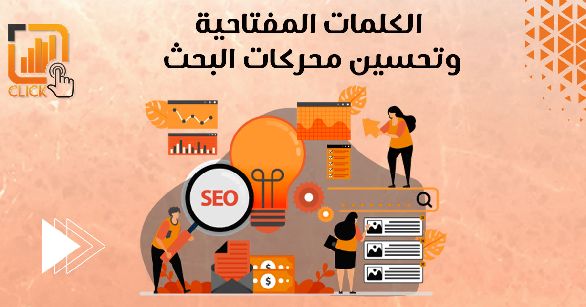 الكلمات المفتاحية وتحسين محركات البحث