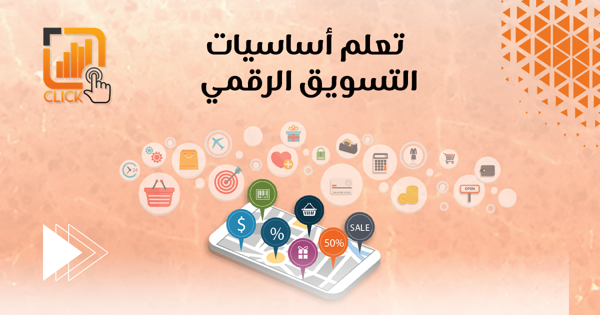 تعلم أساسيات التسويق الرقمي