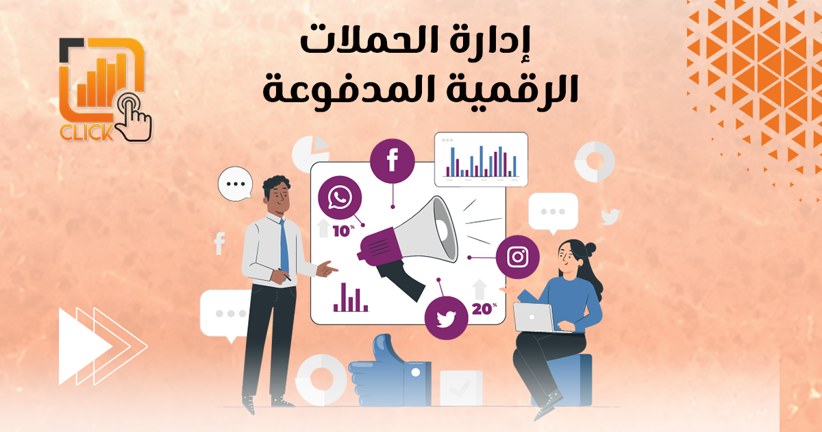 إدارة الحملات الرقمية المدفوعة