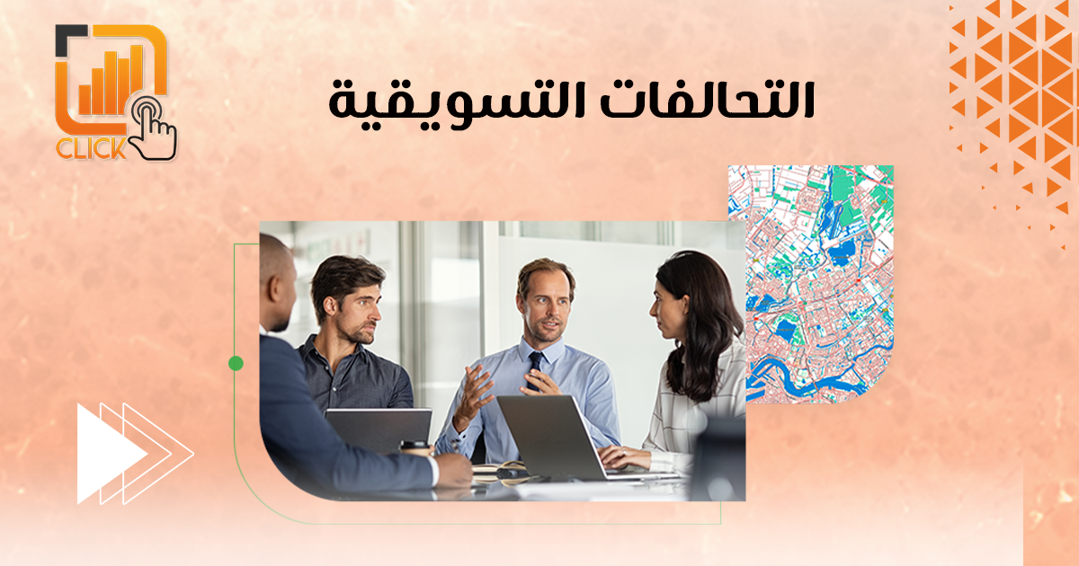 التحالفات التسويقية