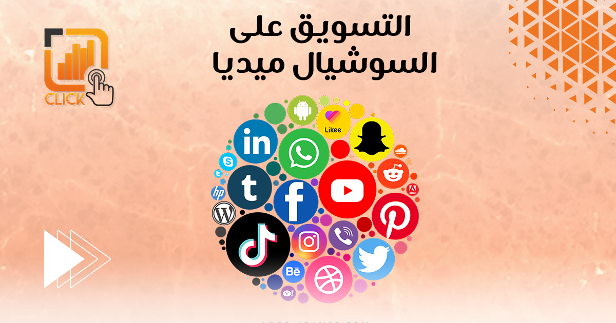 التسويق على السوشيال ميديا