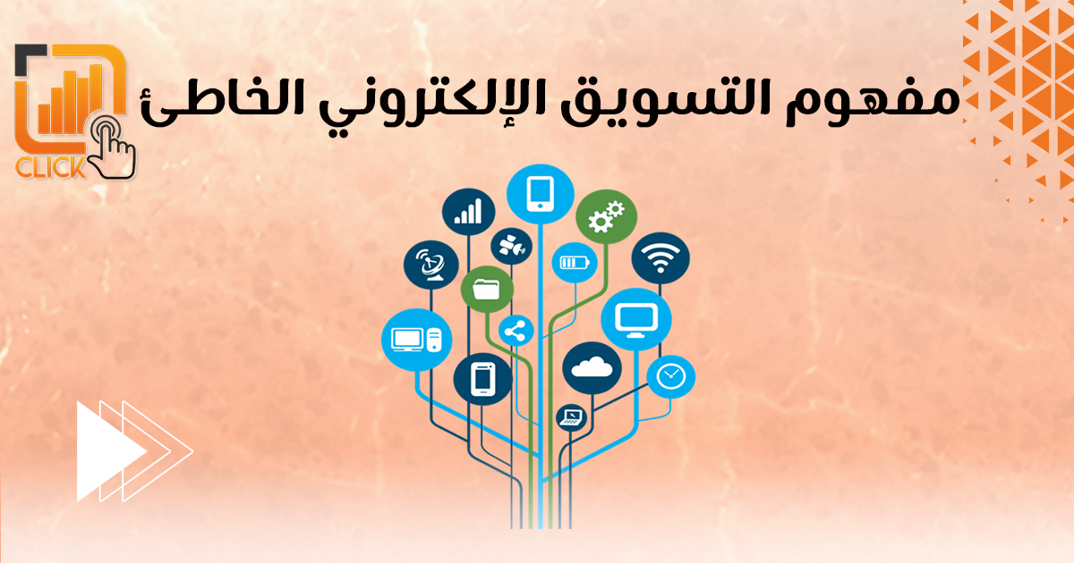 مفهوم التسويق الإلكتروني الخاطئ