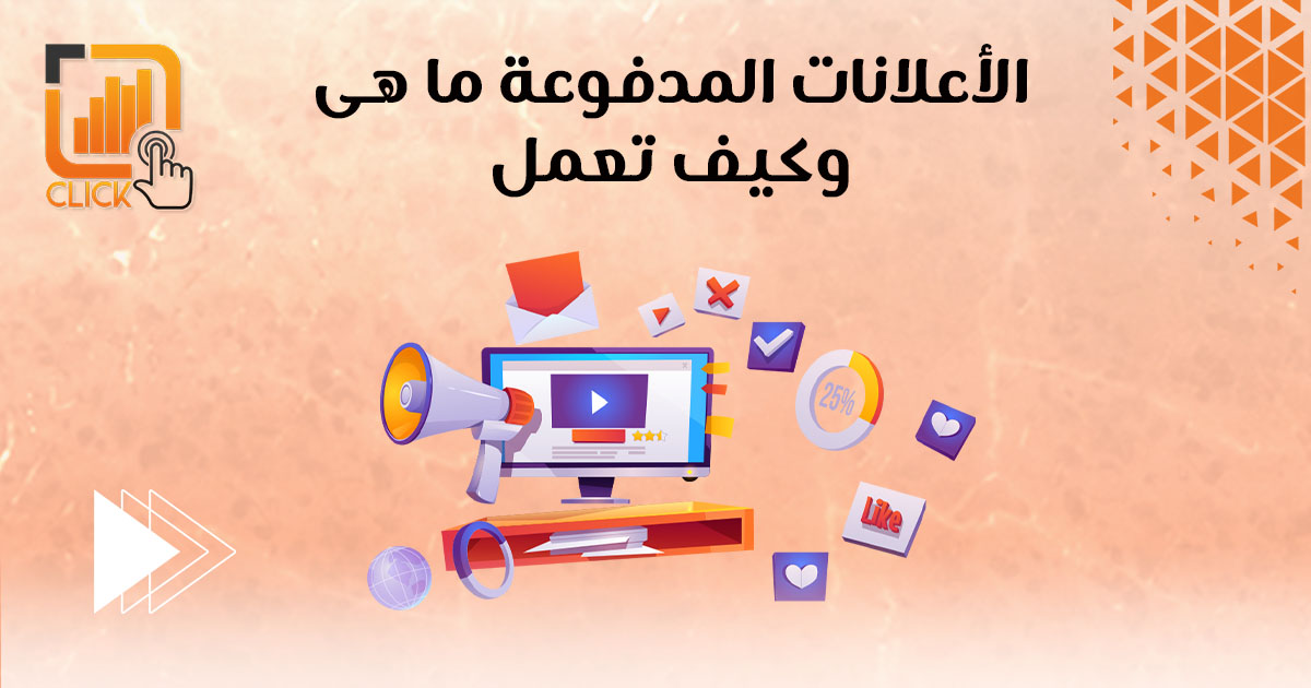 الإعلانات المدفوعة ما هي؟ وكيف تعمل؟