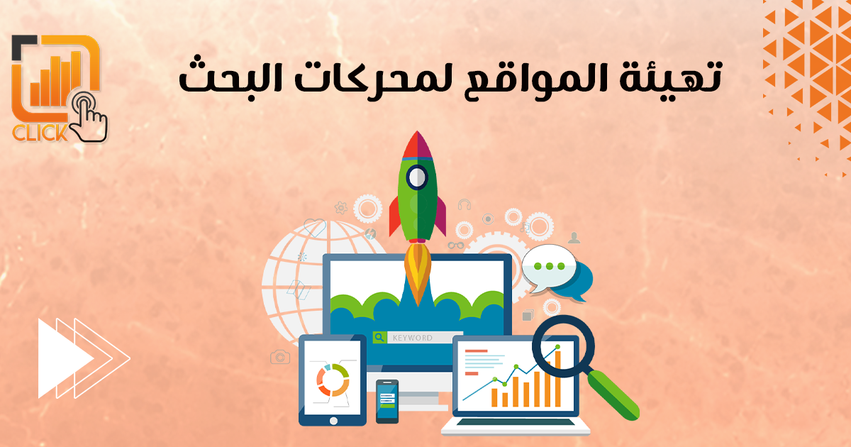 تهيئة المواقع لمحركات البحث