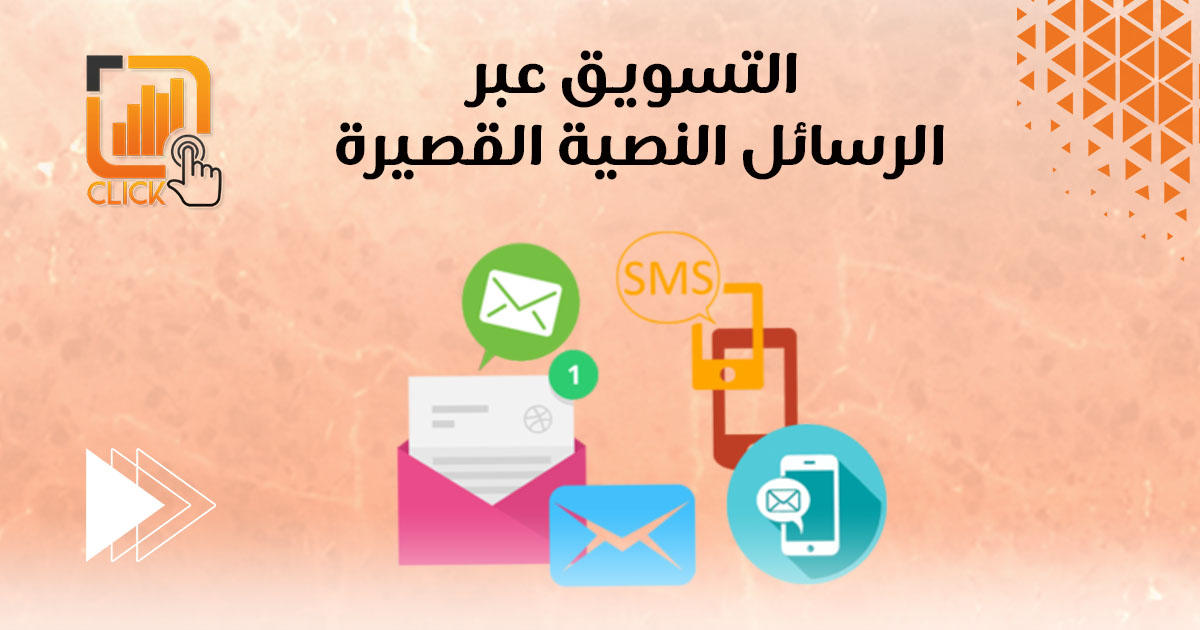 التسويق عبر الرسائل النصية القصيرة