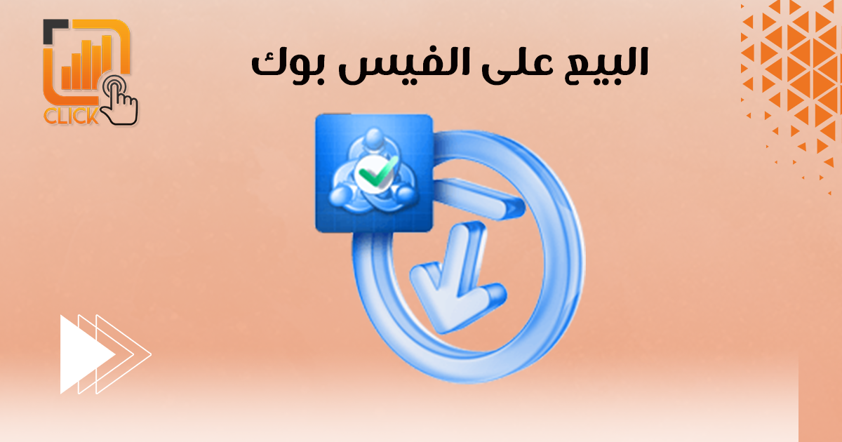 البيع على الفيس بوك