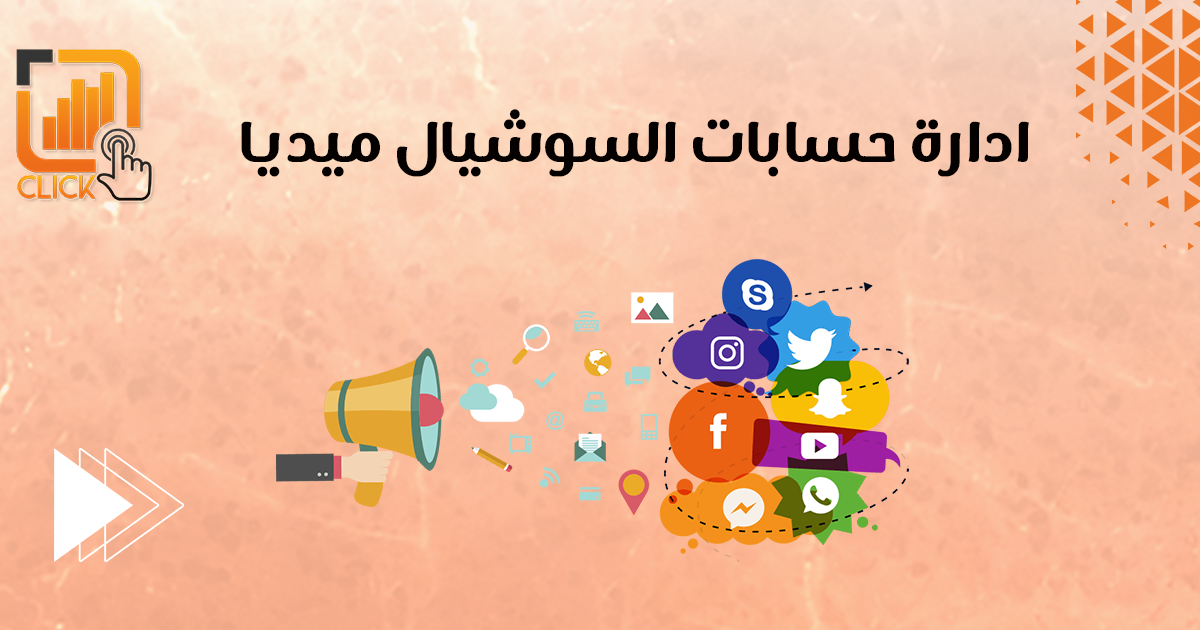 ادارة حسابات السوشيال ميديا