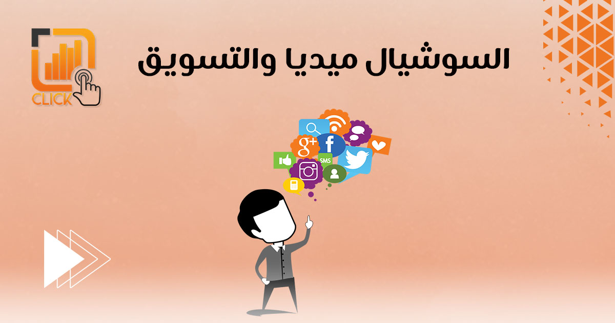 السوشيال ميديا والتسويق