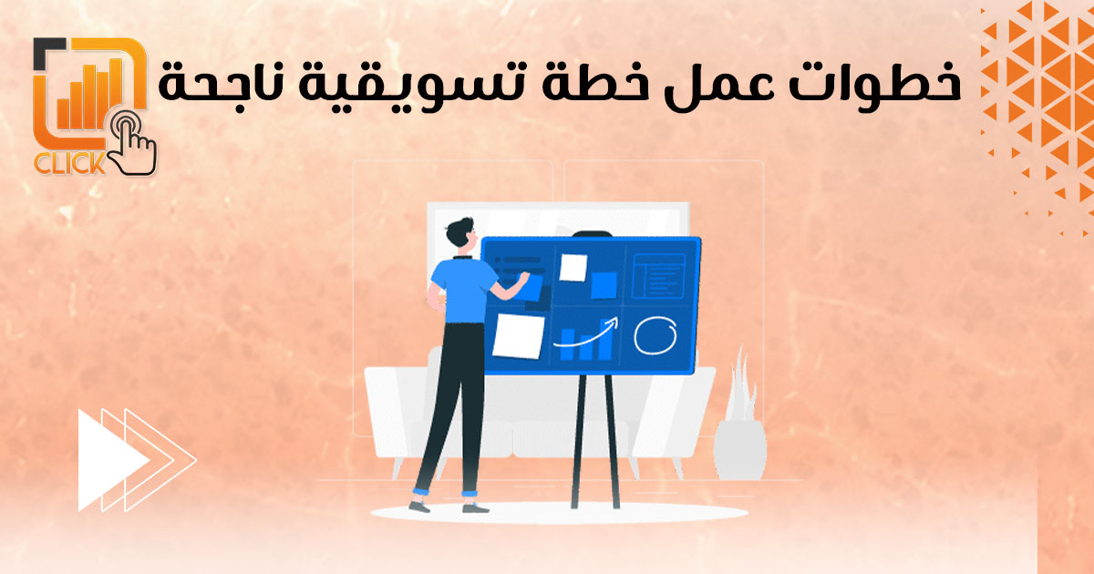 خطوات عمل خطة تسويقية ناجحة
