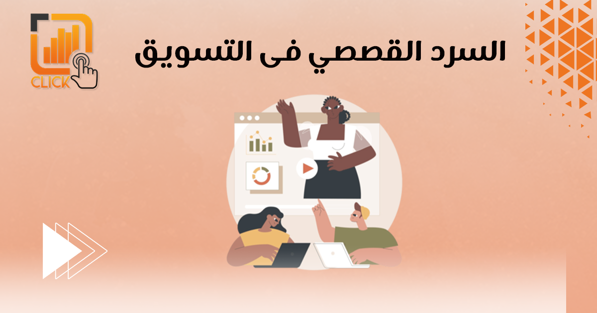 السرد القصصي في التسويق