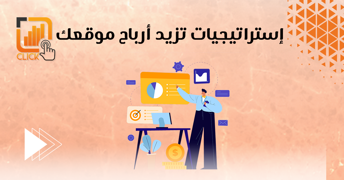 إستراتيجيات تزيد أرباح موقعك
