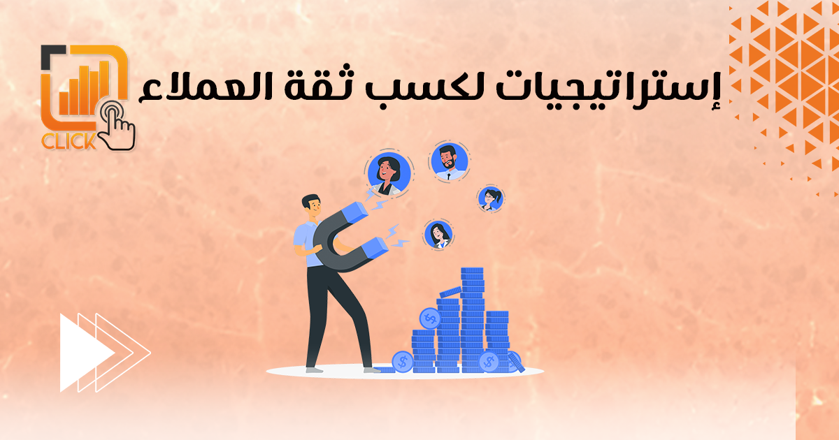 إستراتيجيات لكسب ثقة العملاء