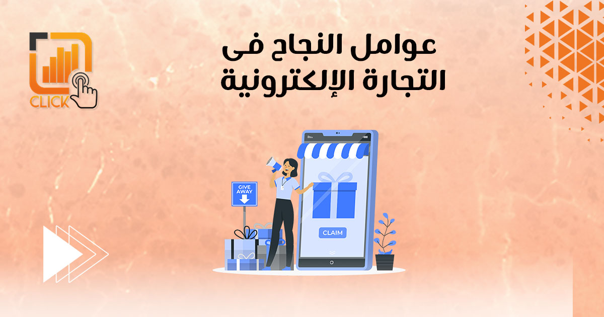عوامل النجاح في التجارة الالكترونية