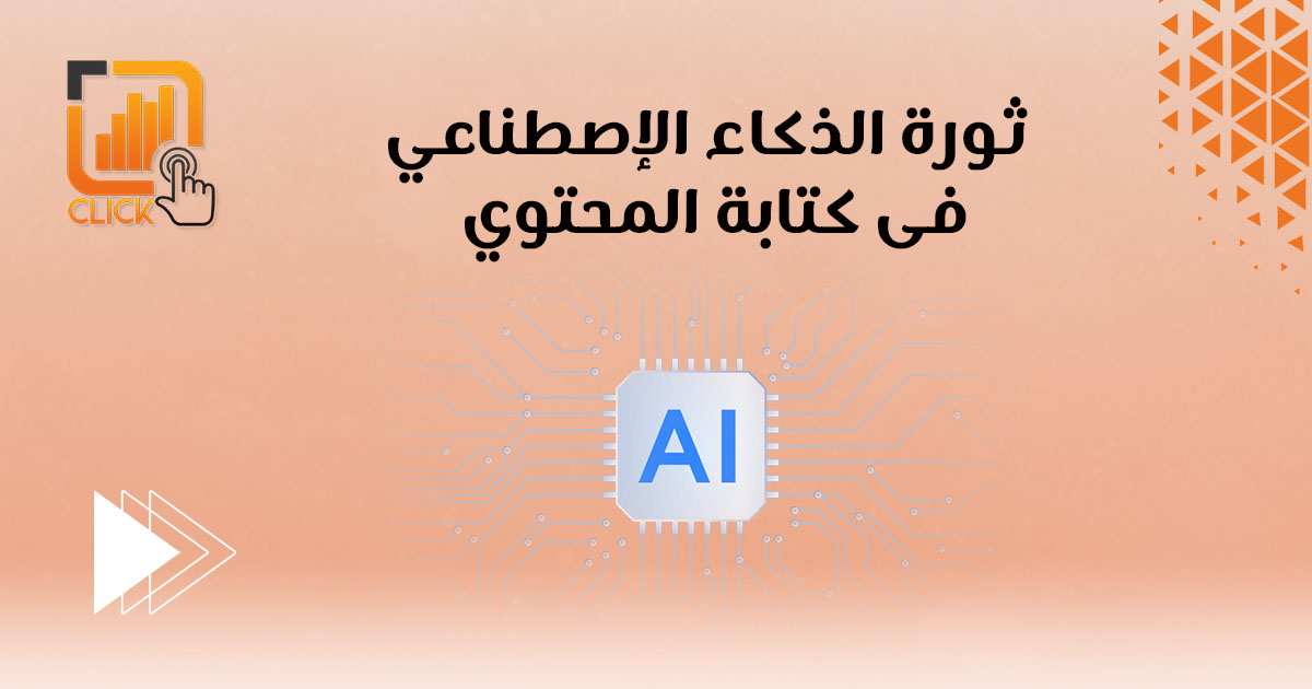 ثورة الذكاء الإصطناعي في كتابة المحتوى
