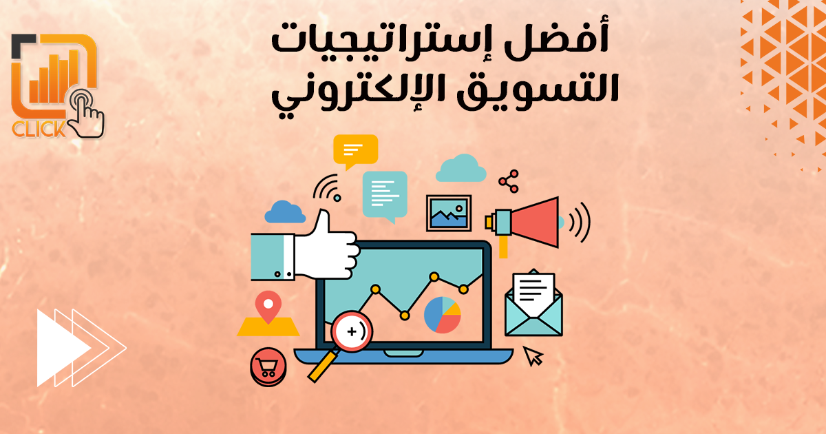 أفضل إستراتيجيات التسويق الإلكتروني