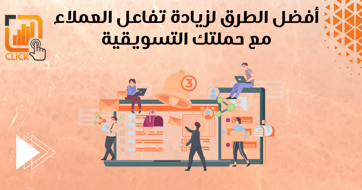 أفضل الطرق لزيادة تفاعل العملاء مع حملتك التسويقية