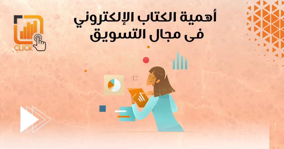 أهمية الكتاب الإلكتروني في مجال التسويق