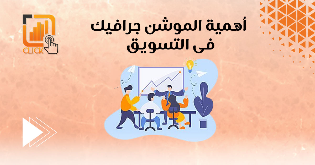 أهمية الموشن جرافيك في التسويق