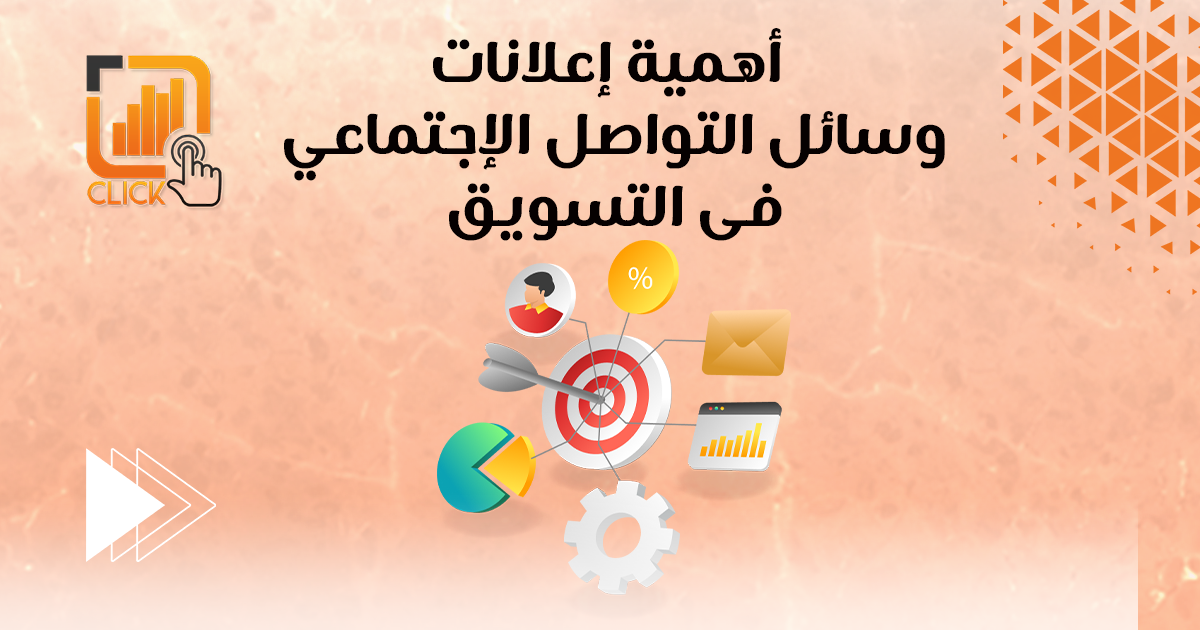أهمية إعلانات وسائل التواصل الإجتماعي في التسويق