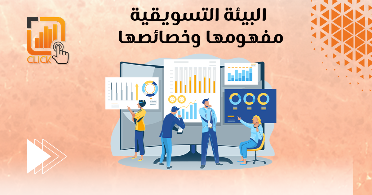 البيئة التسويقية مفهومها وخصائصها