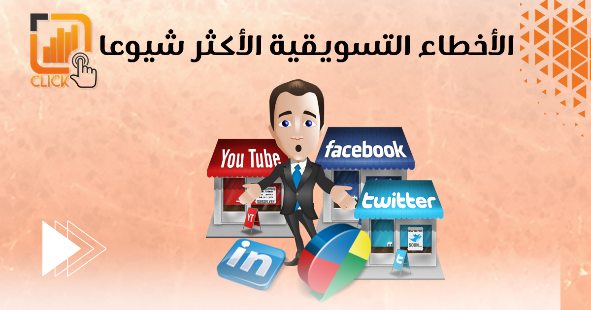 الأخطاء التسويقية الأكثر شيوعاً