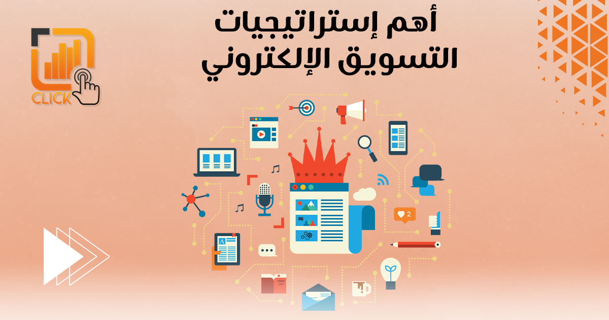 أهم إستراتيجيات التسويق الإلكتروني