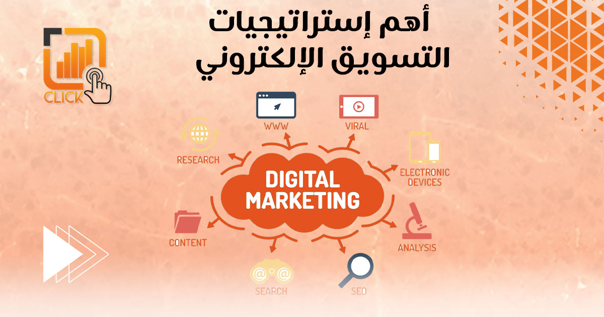أهم إستراتيجيات التسويق الإلكتروني