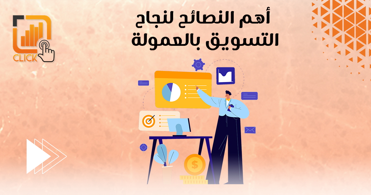 أهم النصائح لنجاح التسويق بالعمولة