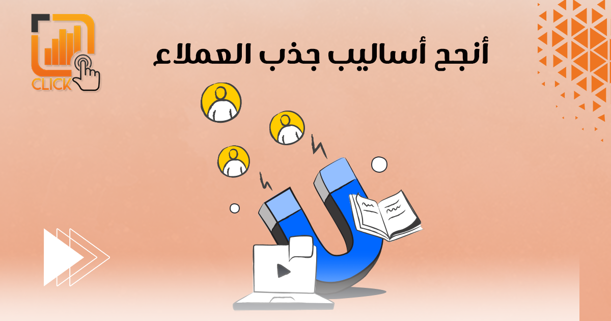 أنجح أساليب جذب العملاء