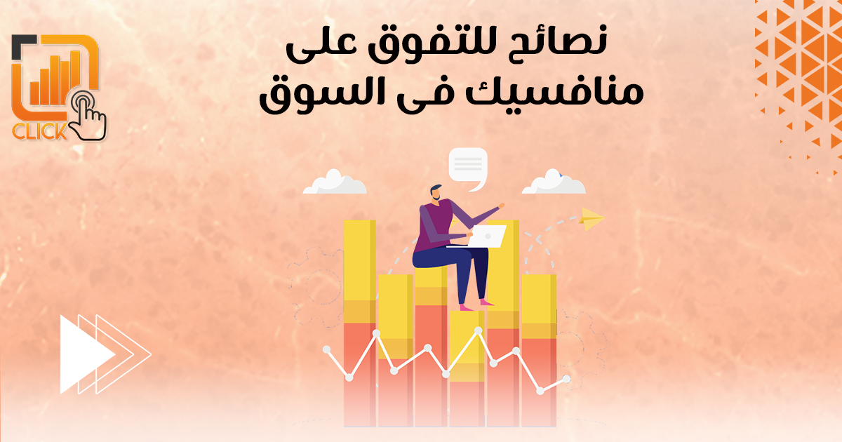نصائح للتفوق على منافسيك في السوق