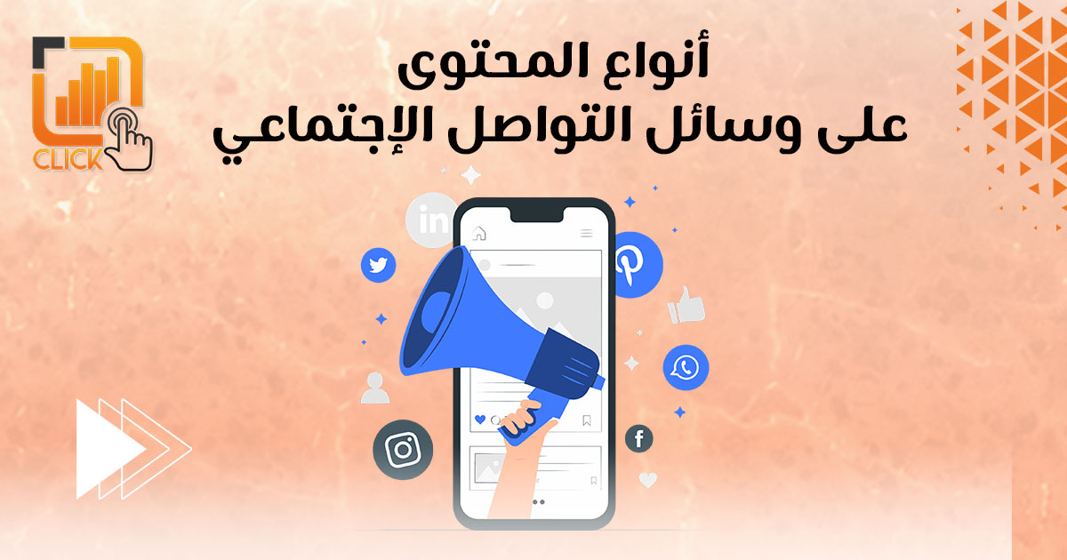 أنواع المحتوي علي وسائل التواصل الإجتماعي
