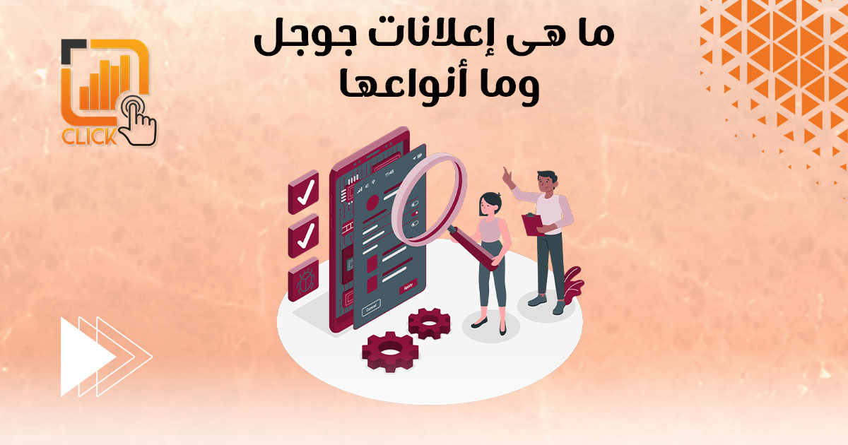 ما هي إعلانات جوجل وما أنواعها؟