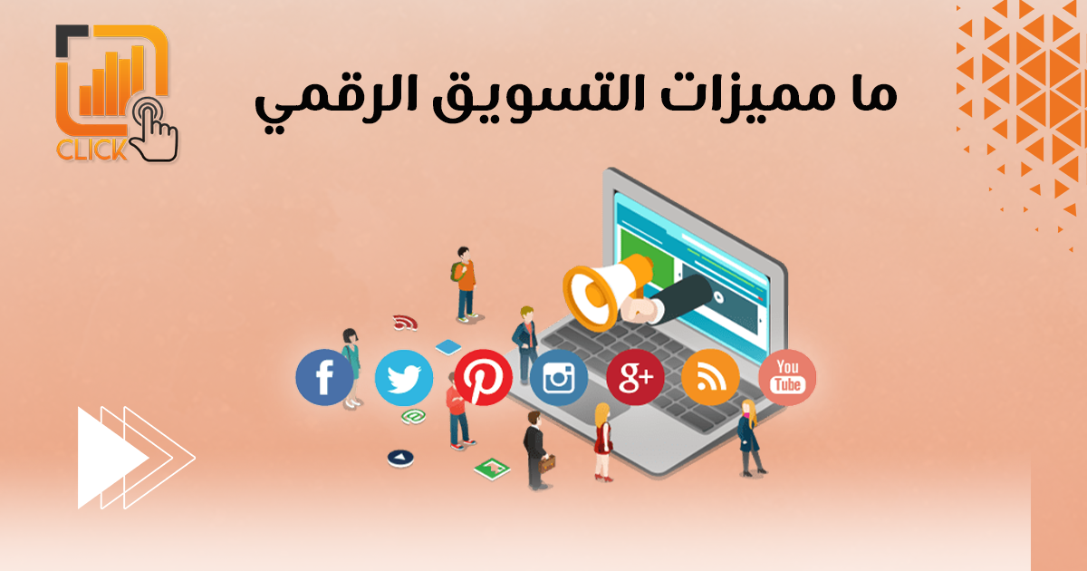 ما مميزات التسويق الرقمي؟