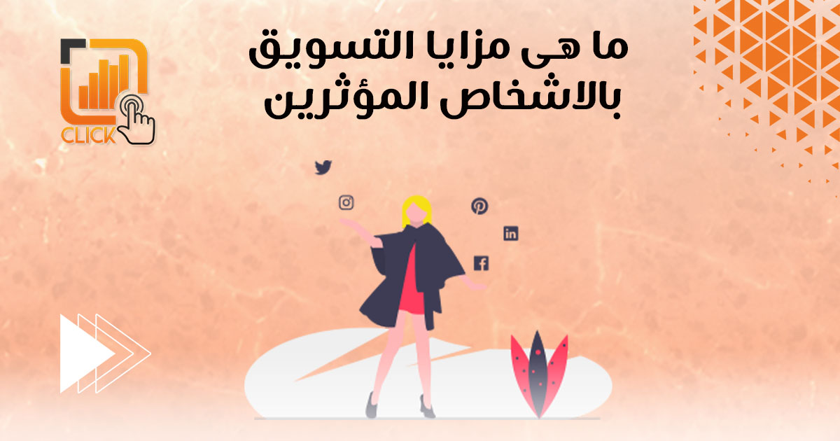 ما هي مزايا التسويق بالاشخاص المؤثرين؟