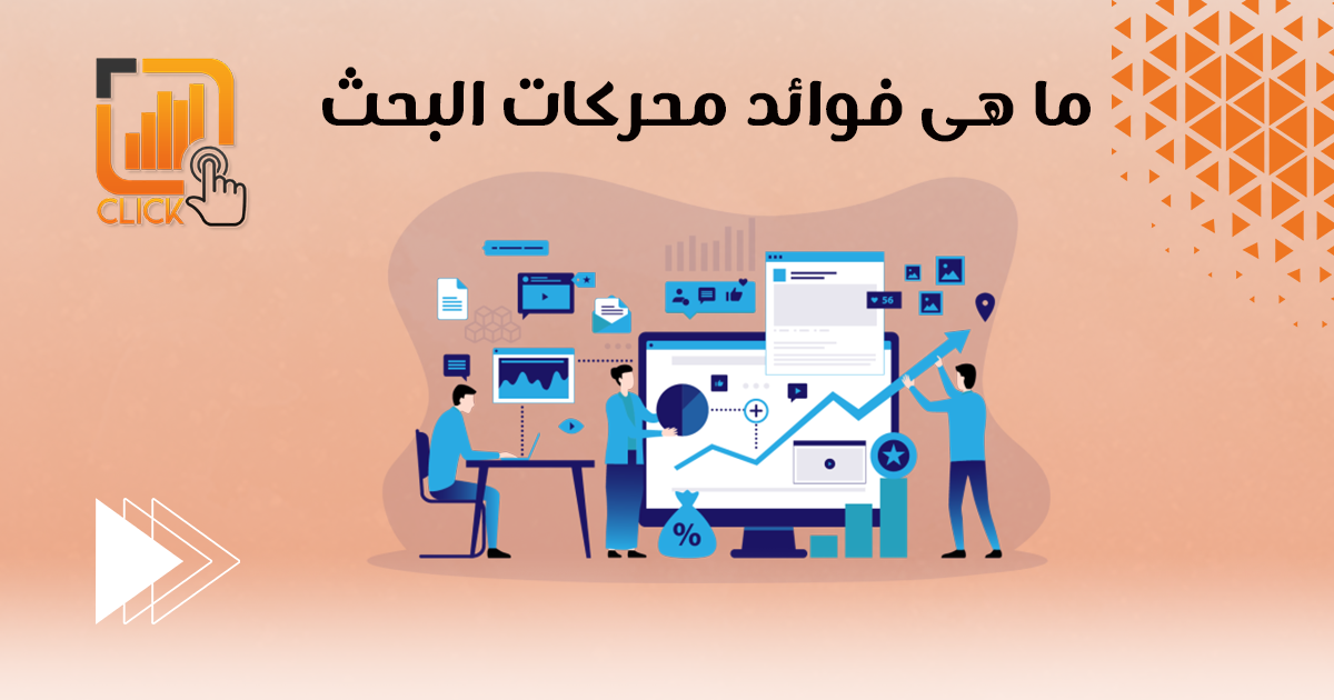 ما هي فوائد محركات البحث