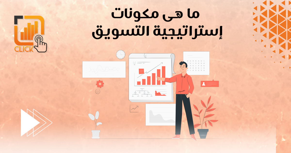 ما هى مكونات استراتيجية التسويق