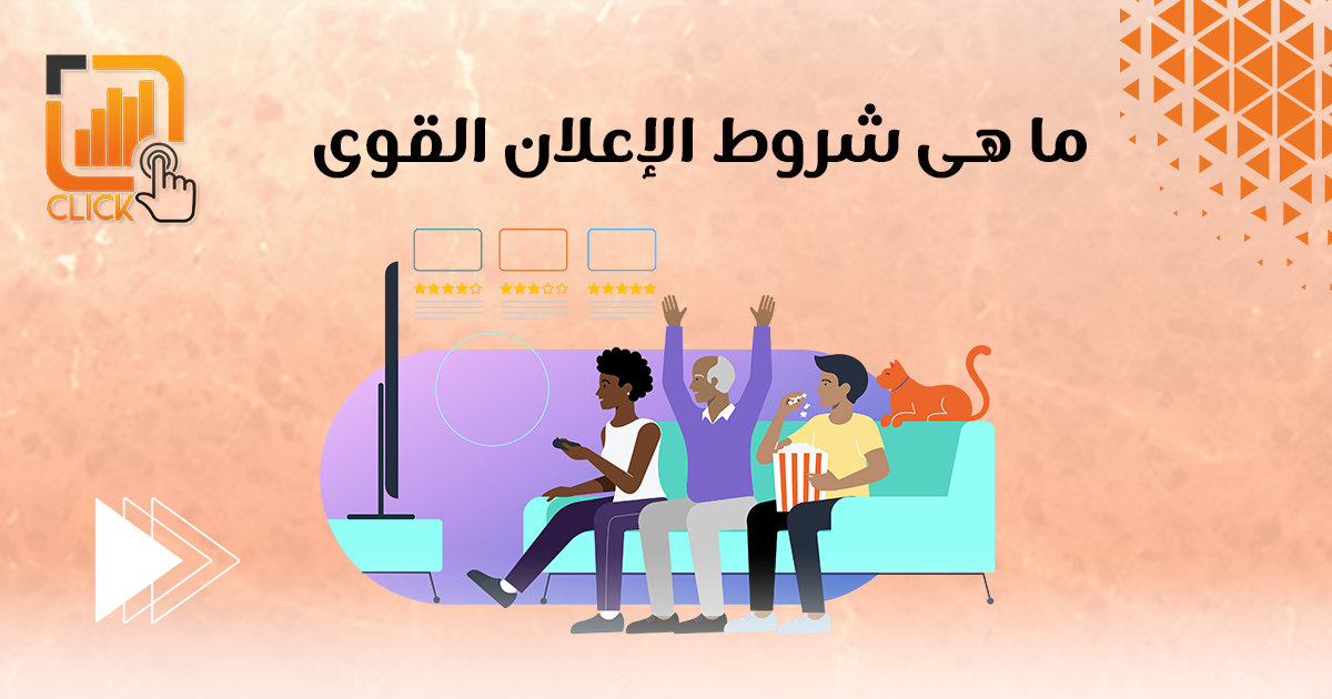 ما هي شروط الإعلان القوي؟