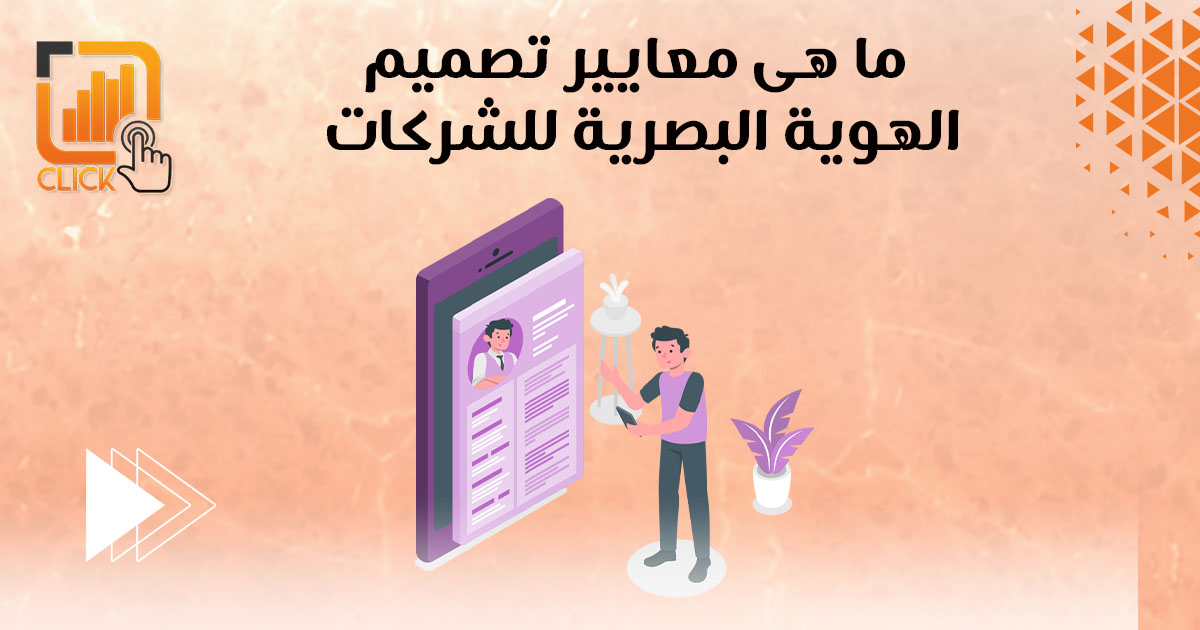 ما هي معايير تصميم الهوية البصرية للشركات