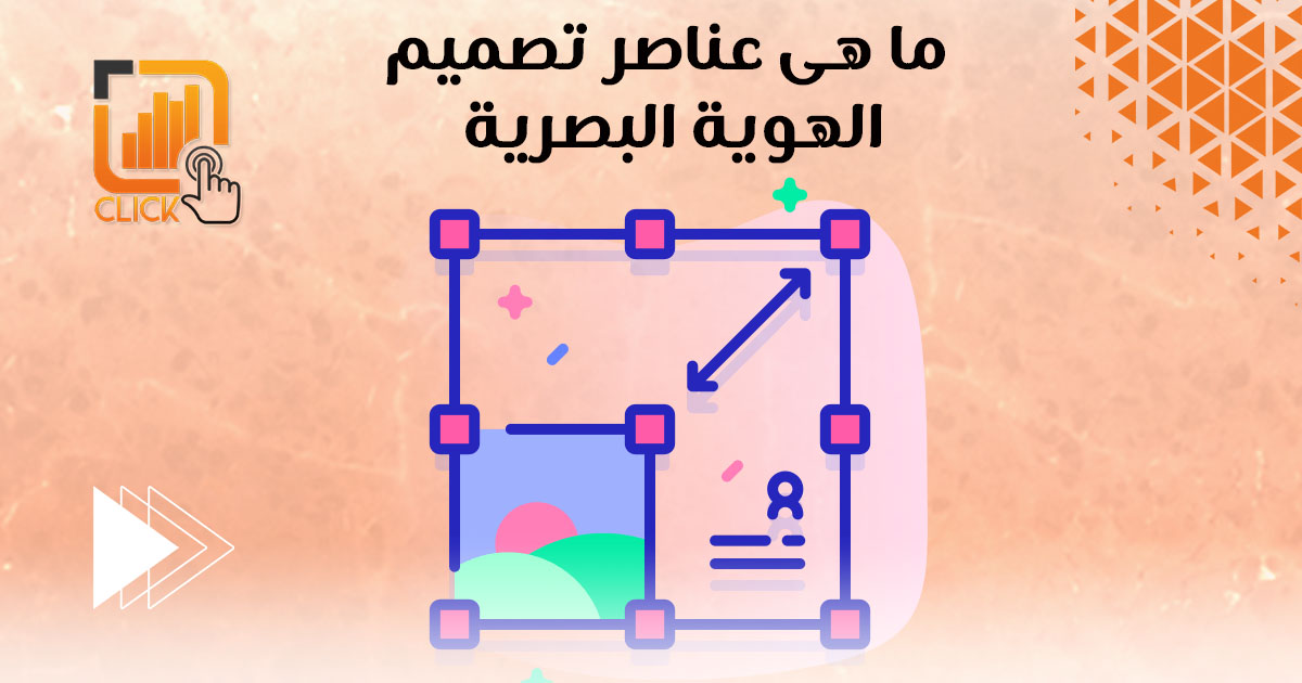 ما هي عناصر تصميم الهوية البصرية؟
