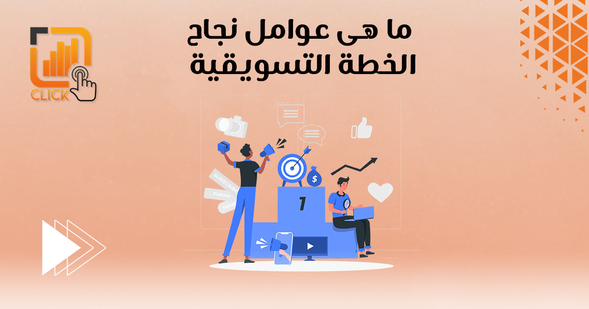 ما هي عوامل نجاح الخطة التسويقية؟