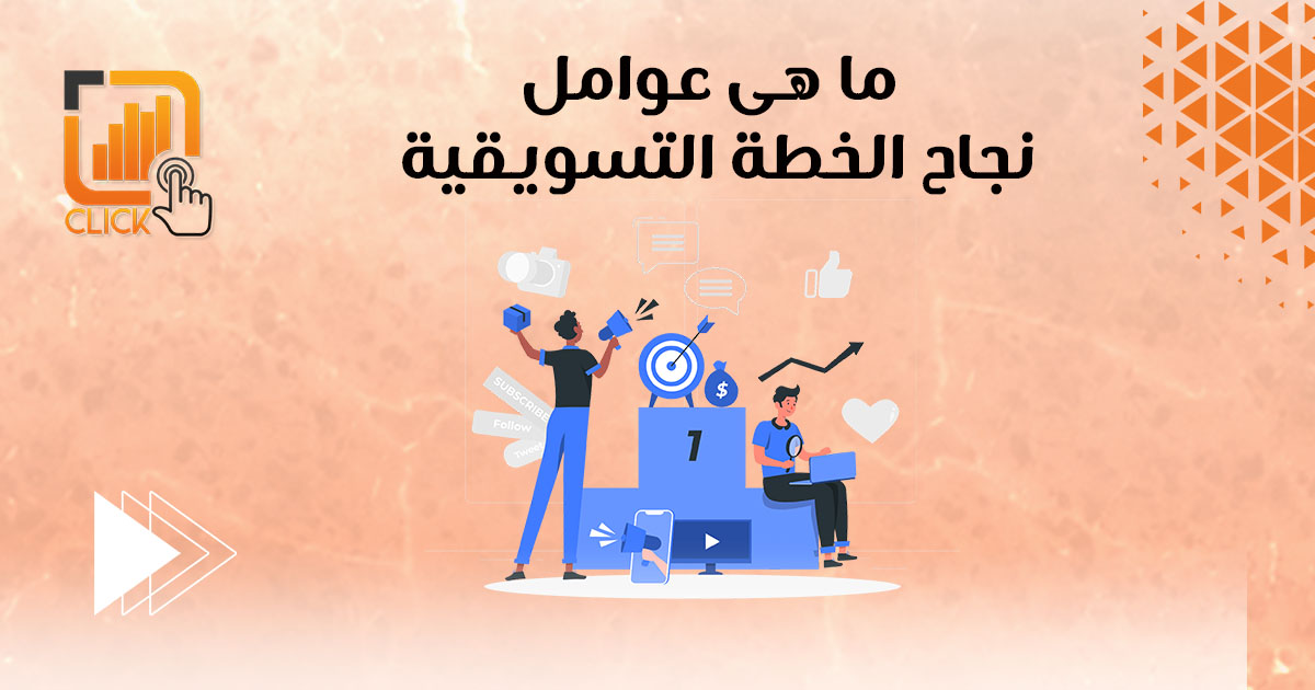 ما هي عوامل نجاح الخطة التسويقية؟