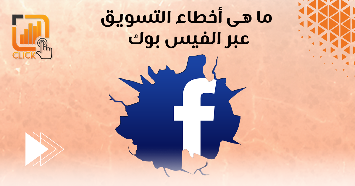 ما هي أخطاء التسويق عبر الفيس بوك؟