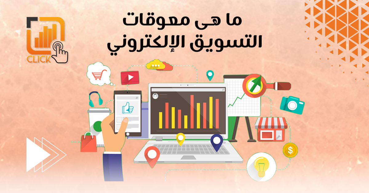 ما هي معوقات التسويق الالكتروني ؟