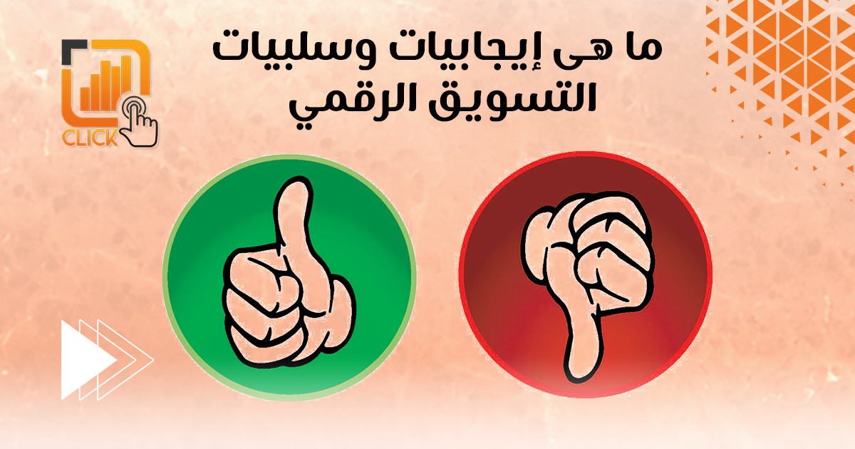 ما هي إيجابيات وسلبيات التسويق الرقمي؟