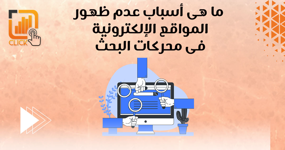 ما هى أسباب عدم ظهور المواقع الالكترونية في محركات البحث