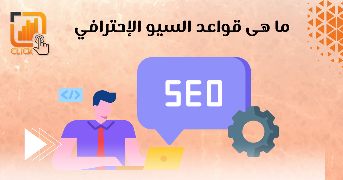 ما هى قواعد السيو الإحترافي؟