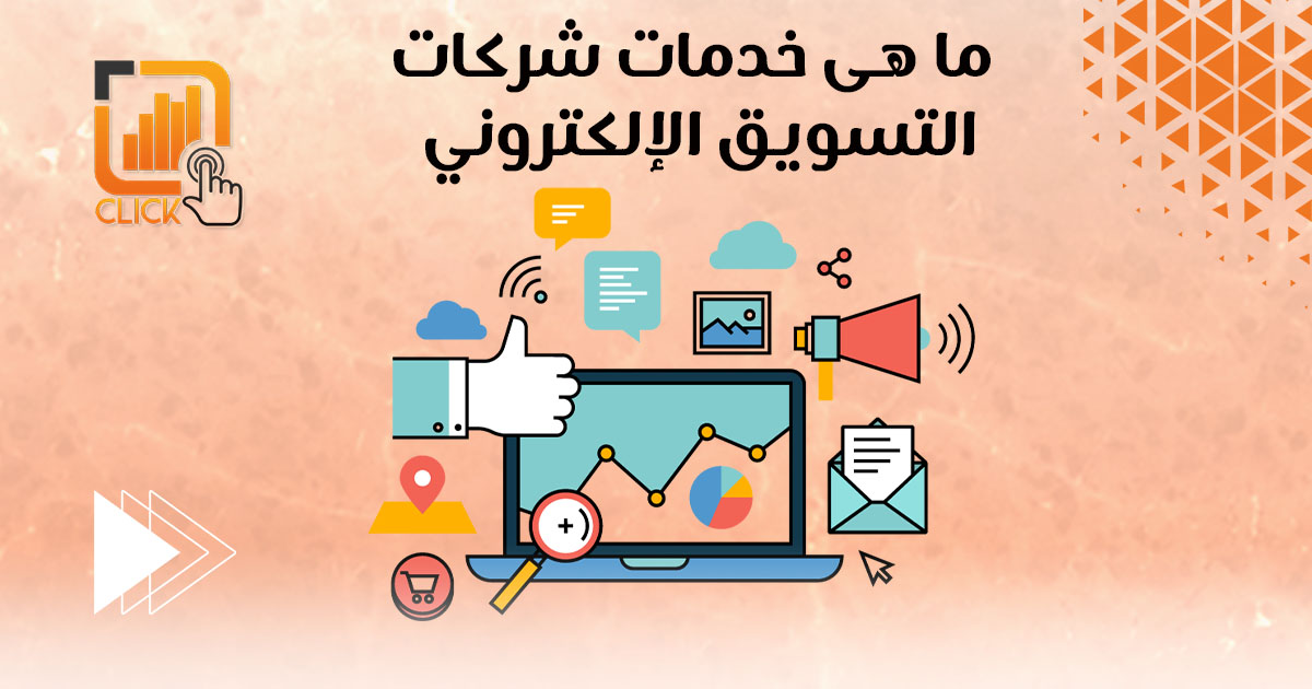 ما هي خدمات شركات التسويق الإلكتروني؟