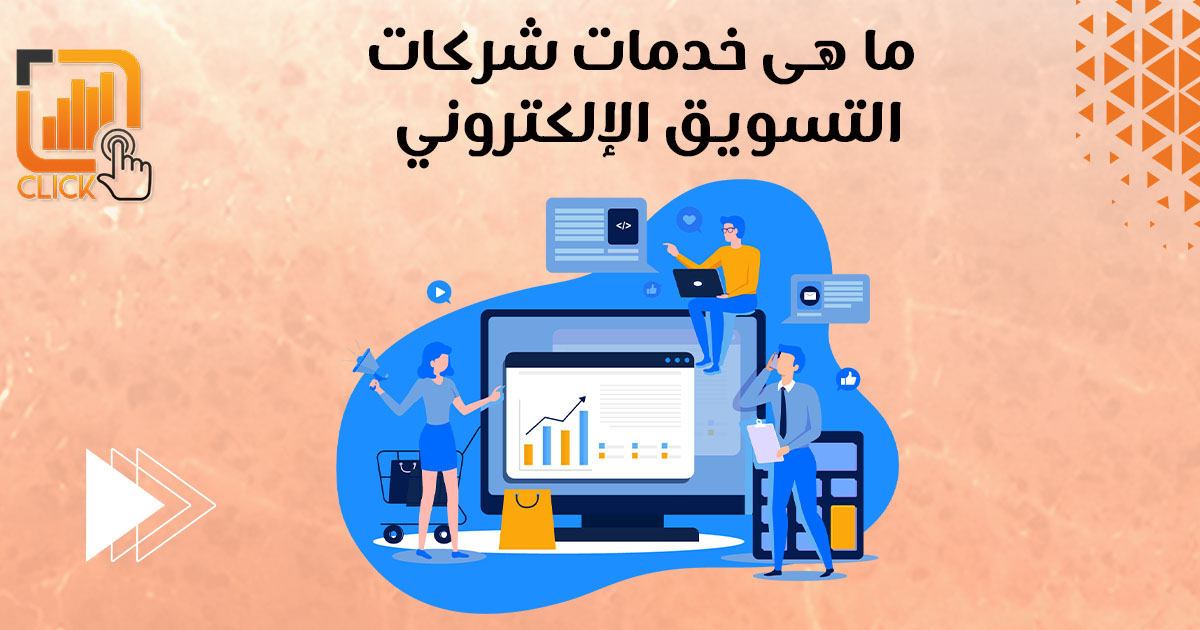 ما هي خدمات شركات التسويق الإلكتروني؟